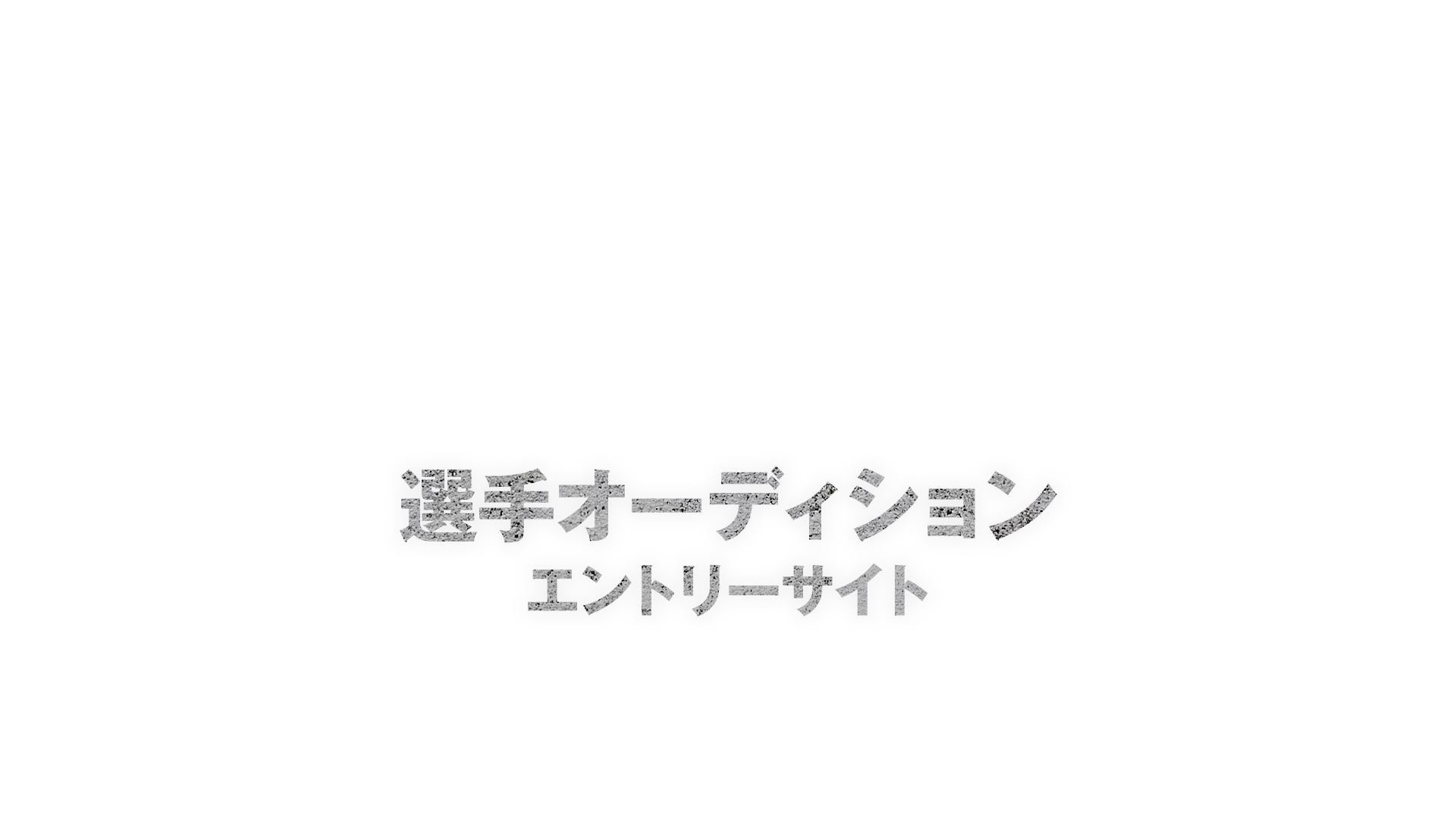 選手募集オーディション エントリーサイト