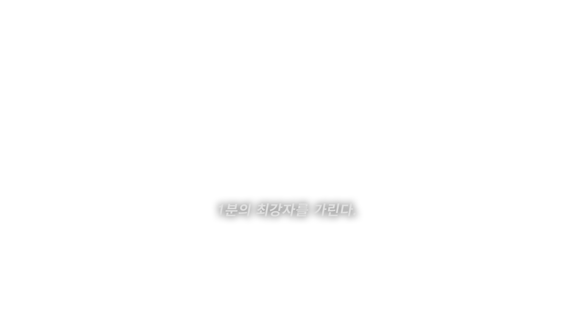 1분의 최강자를 가린다.