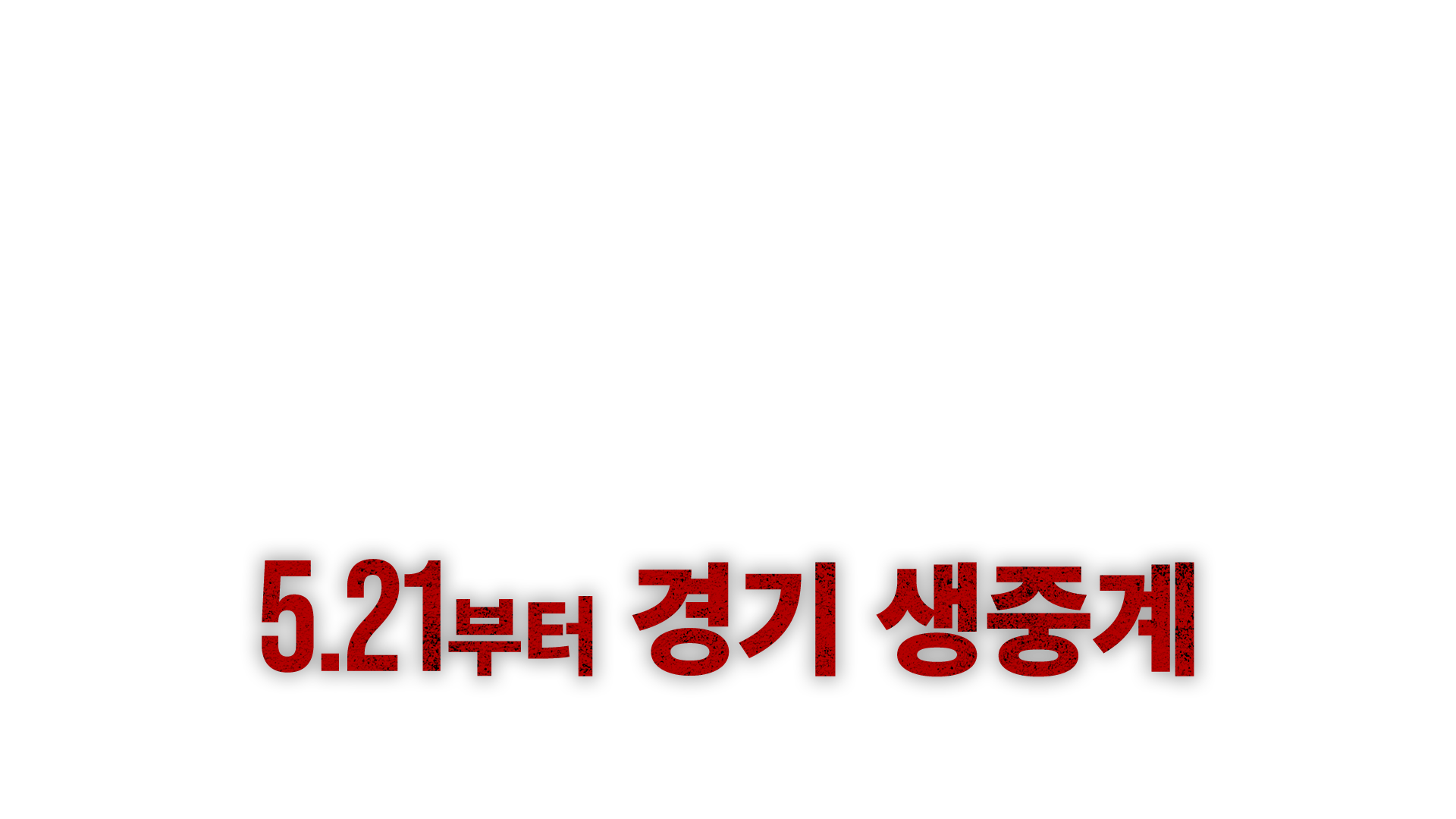 5.21부터 전 경기 생중계