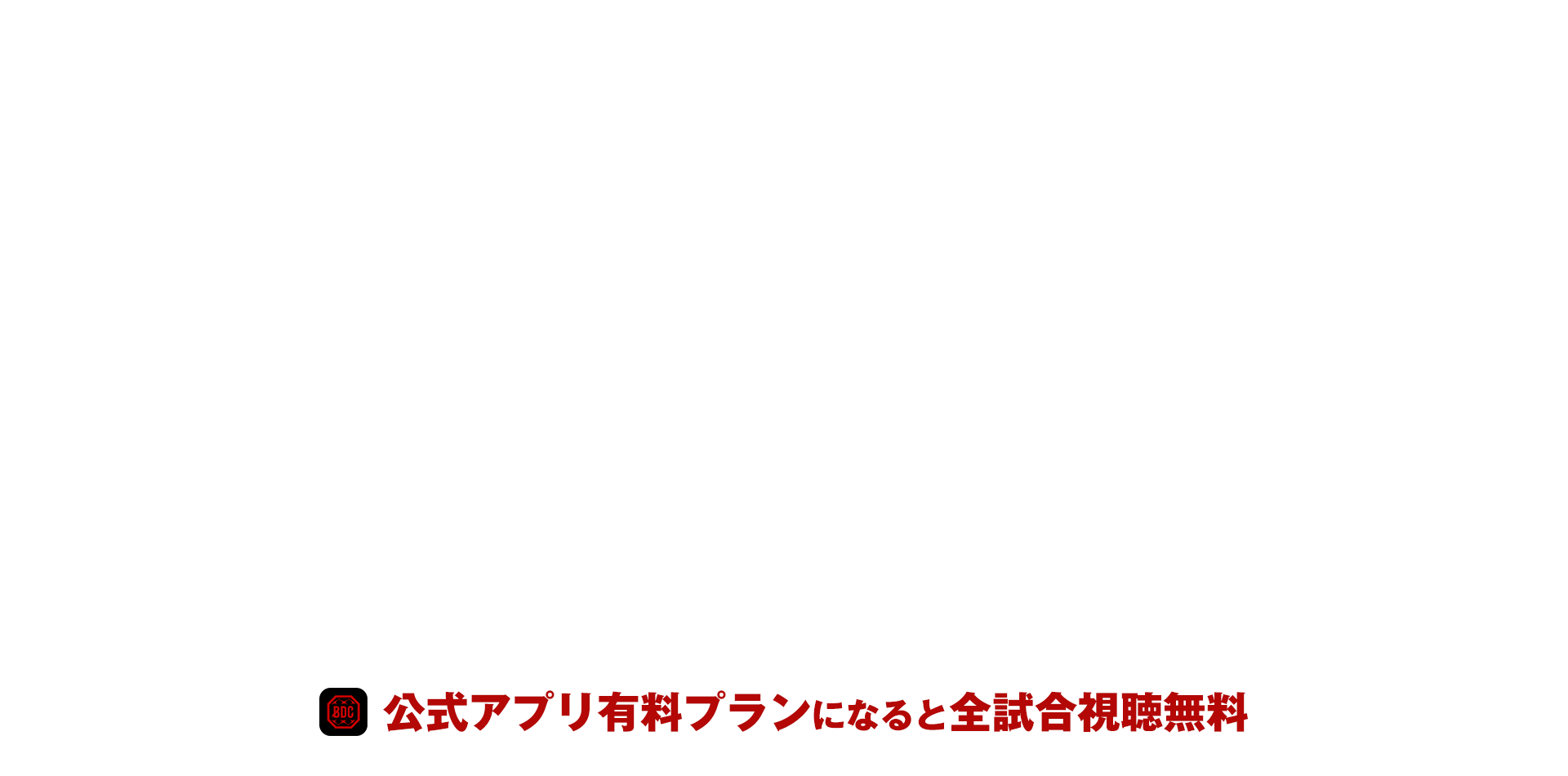 公式アプリ有料プランになると全試合視聴無料