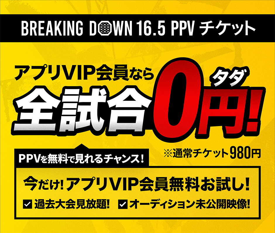 アプリVIP会員なら全試合0円！