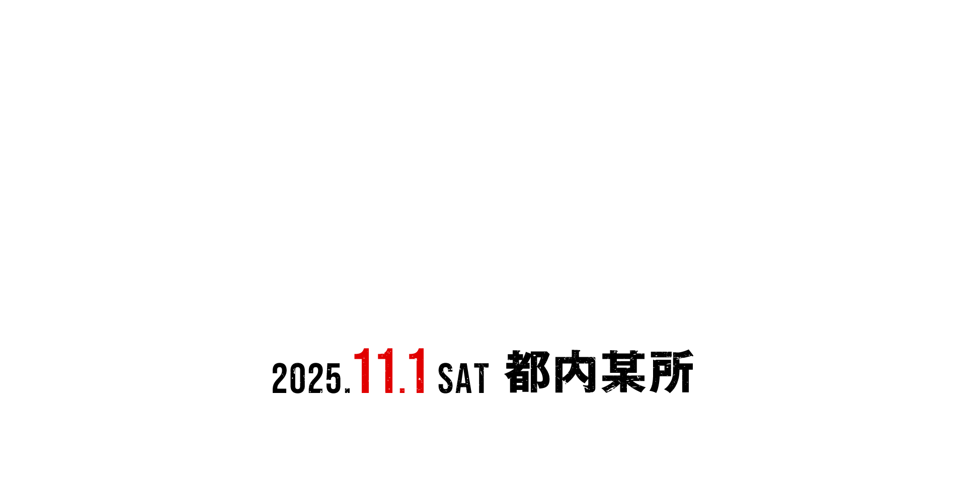 2025.11.1 SAT 都内某所