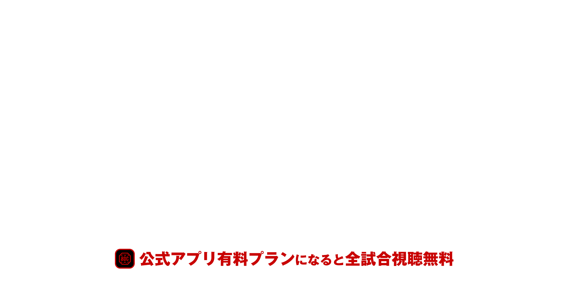 公式アプリ有料プランになると全試合視聴無料