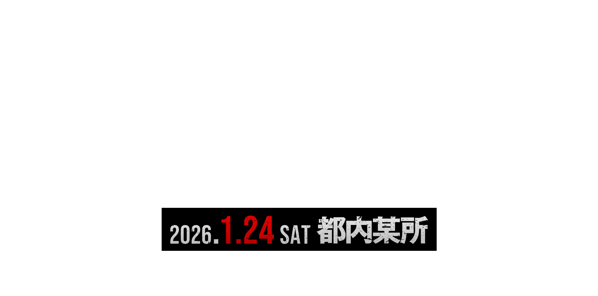 2026.1.24 SAT 2025.11.1 SAT 都内某所にて開催