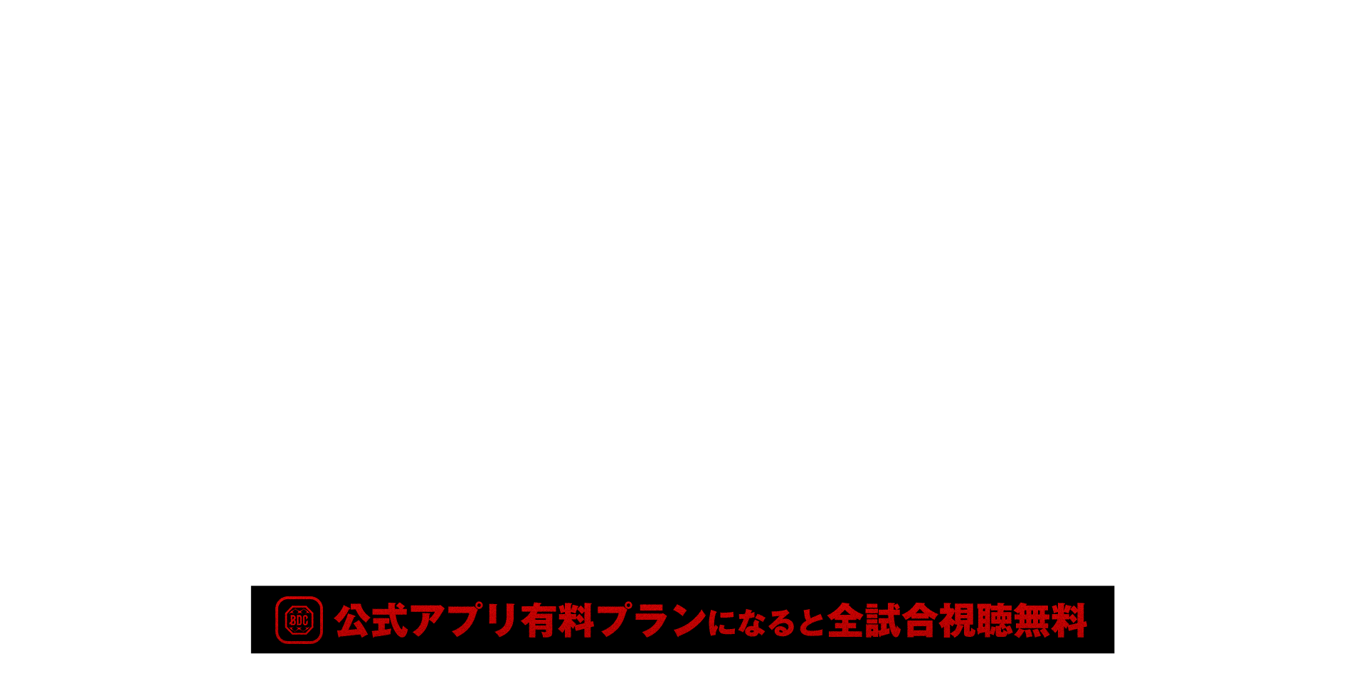 公式アプリ有料プランになると全試合視聴無料