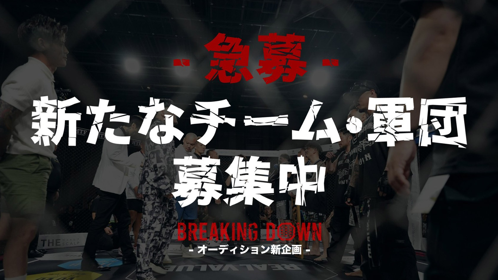 新たなチーム・軍団募集中
