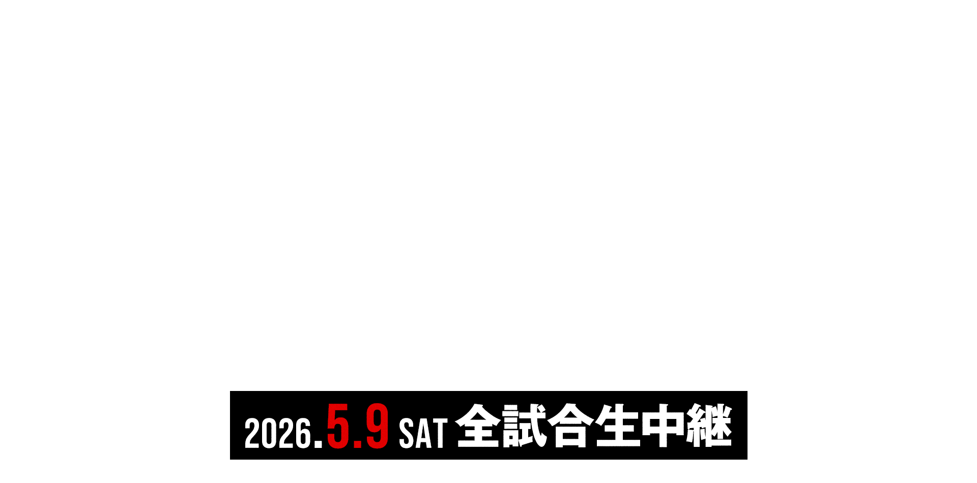 2026.5.9 SAT 全試合生中継