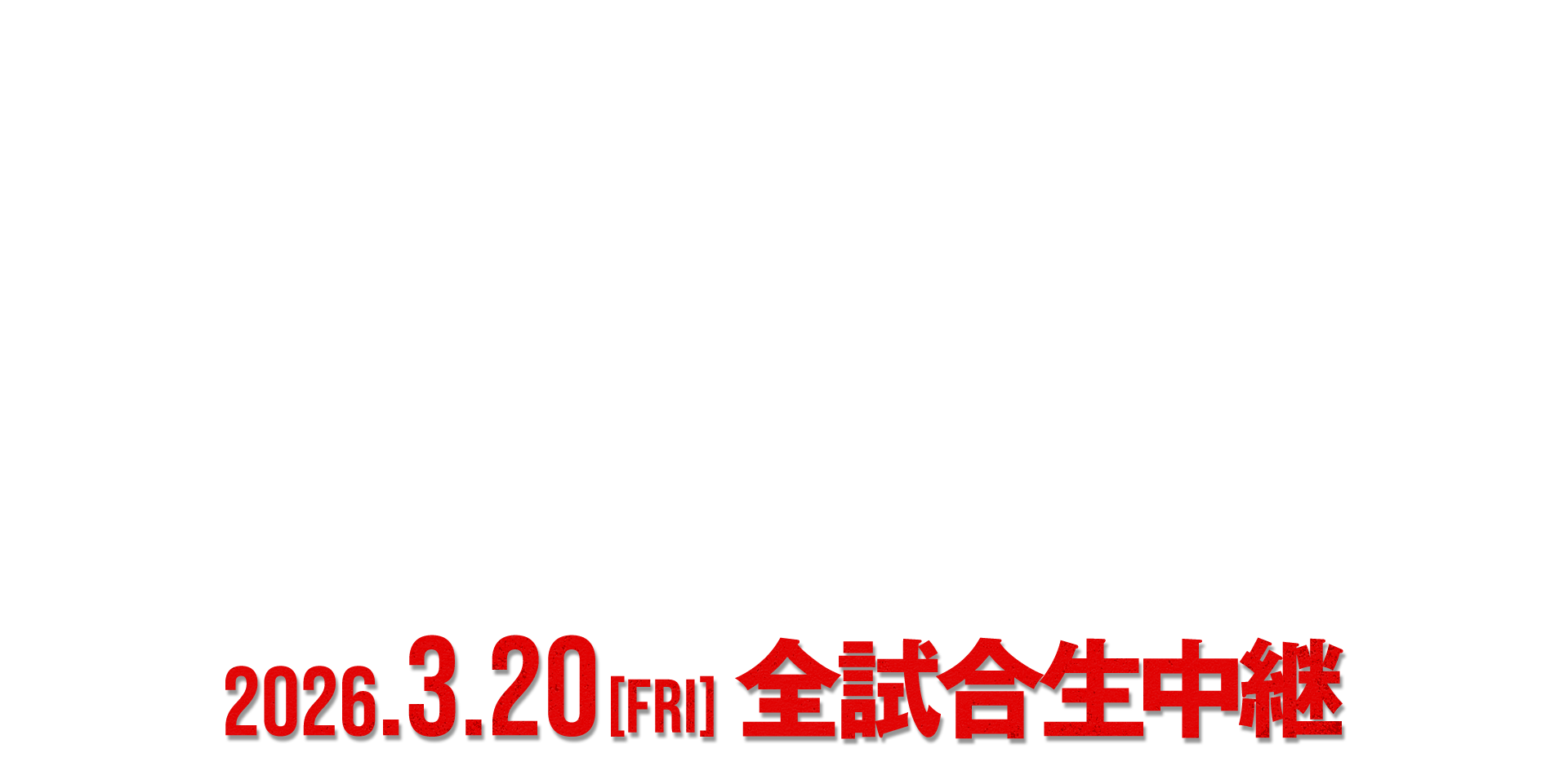 2026.3.10 FRI 全試合生中継