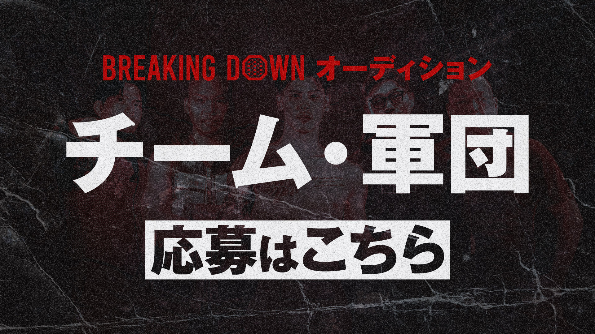 新たなチーム・軍団募集中