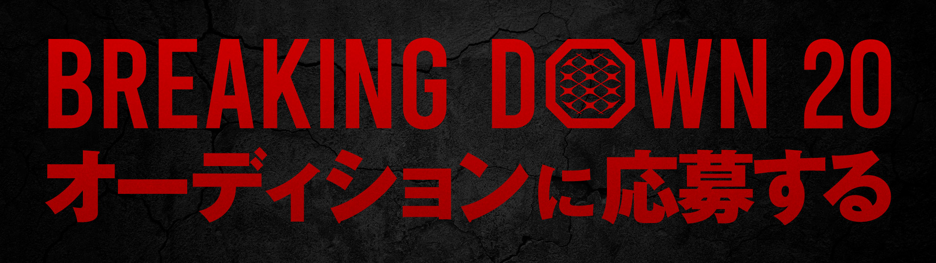 BreakingDown20 オーディションに応募する