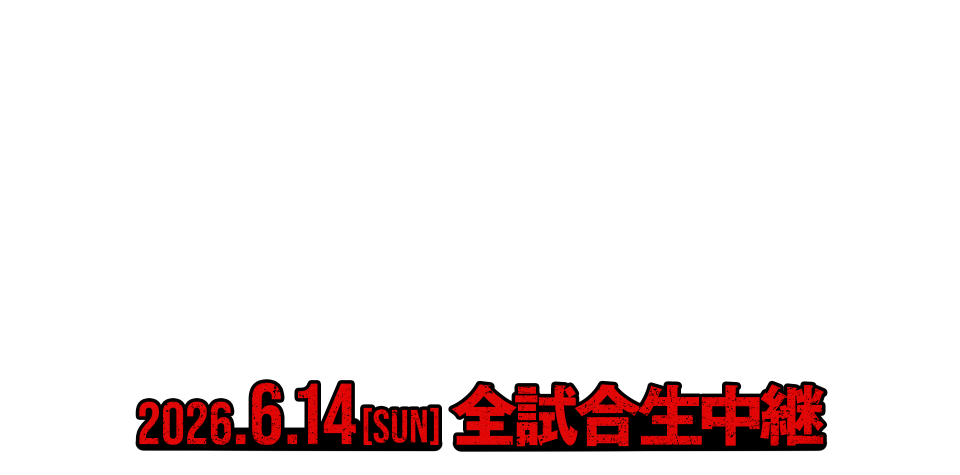 2026.6.14 SUN 全試合生中継