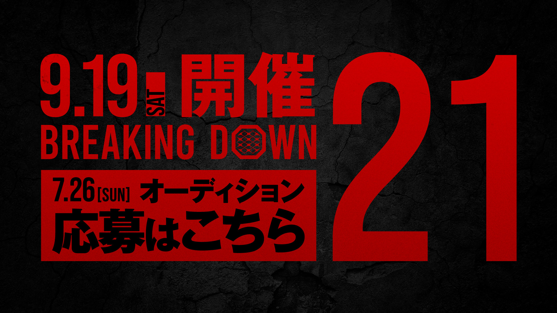 BreakingDown21 オーディション開催決定