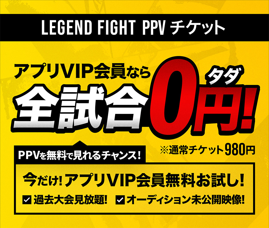 アプリVIP会員なら全試合0円！